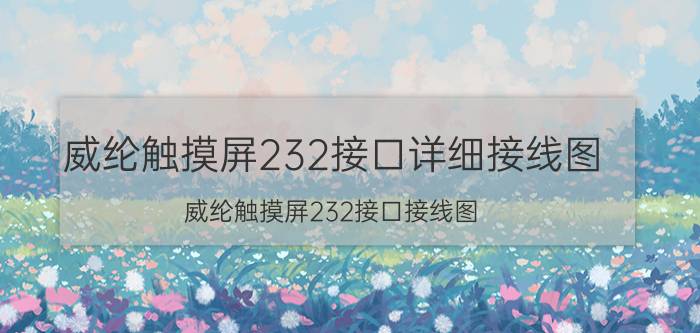 威纶触摸屏232接口详细接线图 威纶触摸屏232接口接线图